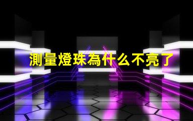 測量燈珠為什么不亮了 燈珠是好的為什么不亮
